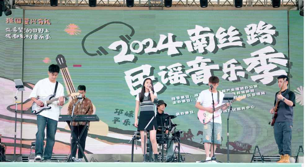 2024南丝路民谣音乐季在邛崃启幕 持续至5月3日
