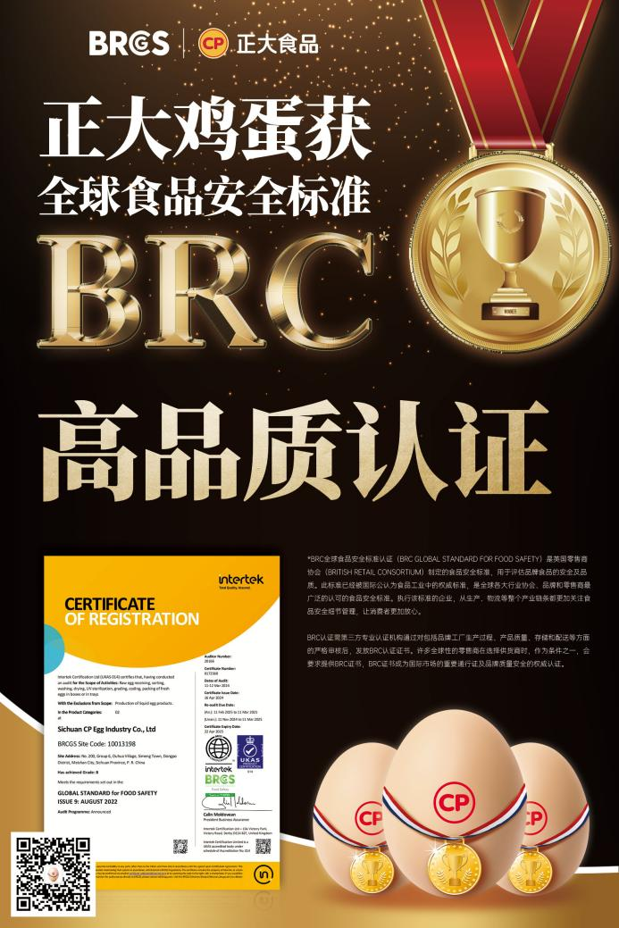 正大鸡蛋获BRC全球食品安全认证  权威认可实力领航