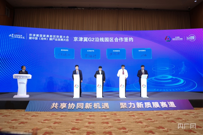 京津冀国家高新区联盟大会暨中国（沧州）膜产业发展大会举行