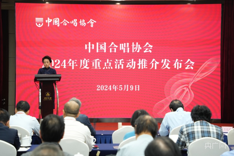 中国合唱协会2024年度重点活动推介发布会在京举办