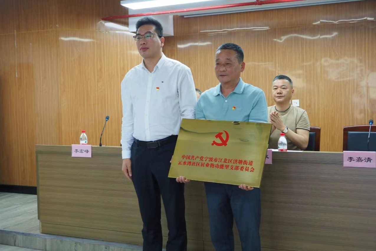 宁波江北区首个居业物功能型党支部成立