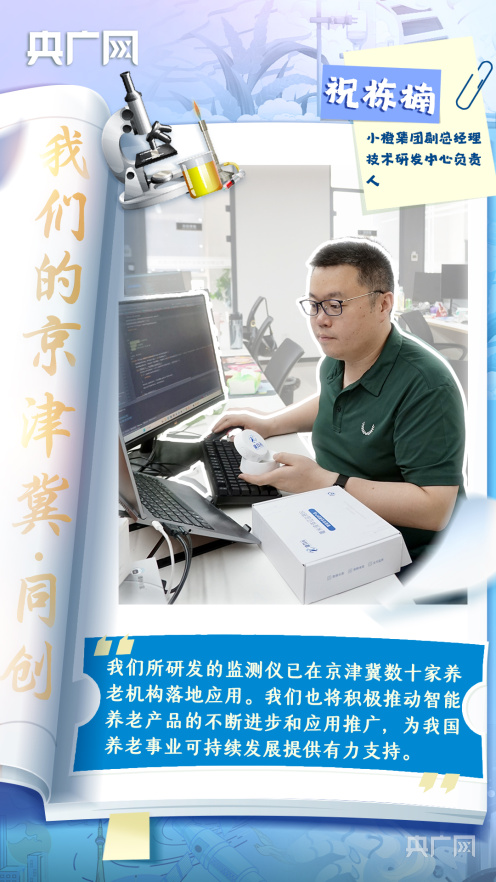 我们的京津冀·同创丨新"声"澎湃!科创"花"开漫三地