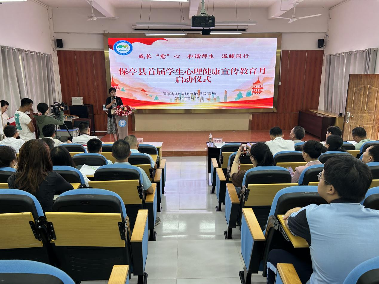 保亭首届学生心理健康宣传教育月启动