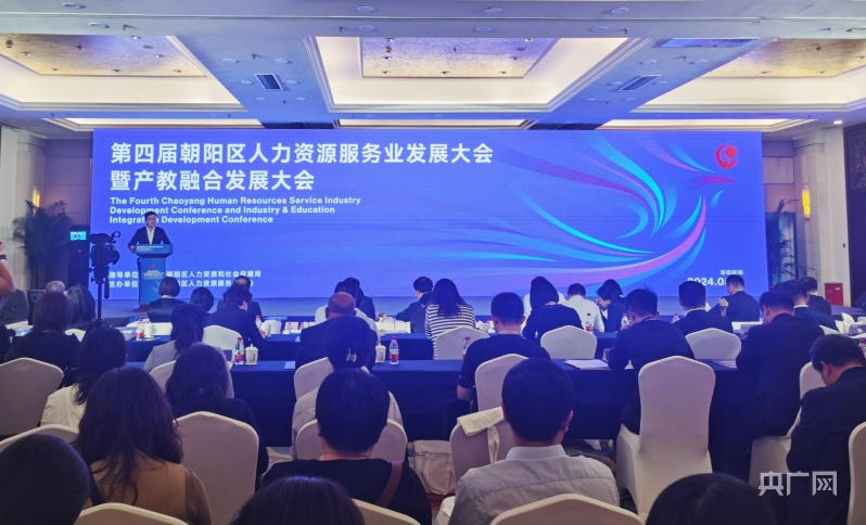 北京朝阳首次发布出口基地意见 鼓励人力资源服务贸易机构“出海”(图1) 北京朝阳首次发布出口基地意见 鼓励人力资源服务贸易机构“出海”(图1)