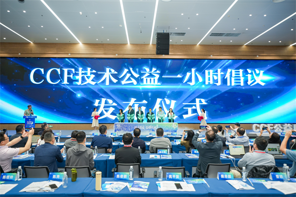 中国计算机学会公益日启动仪式在苏州举行