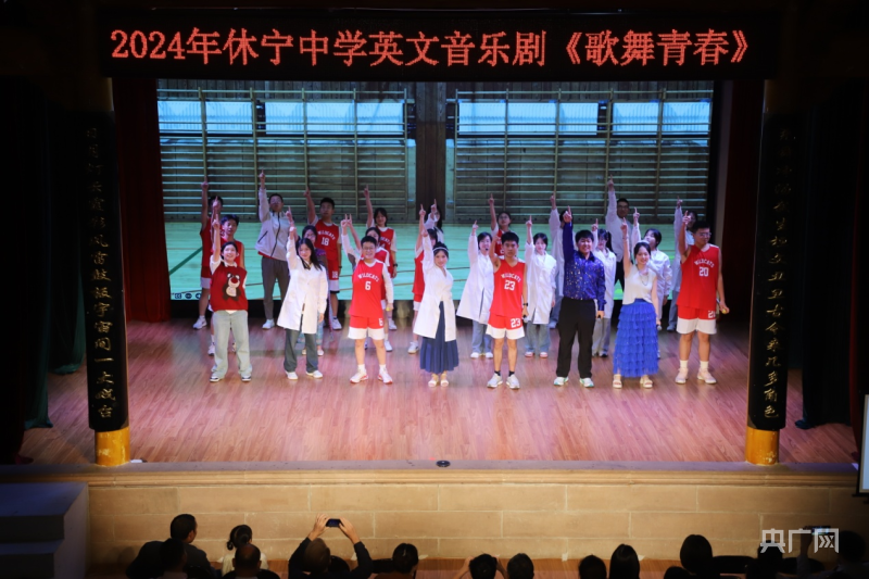 大戏楼里赏"美剧"休宁中学学生精彩演绎英文音乐剧