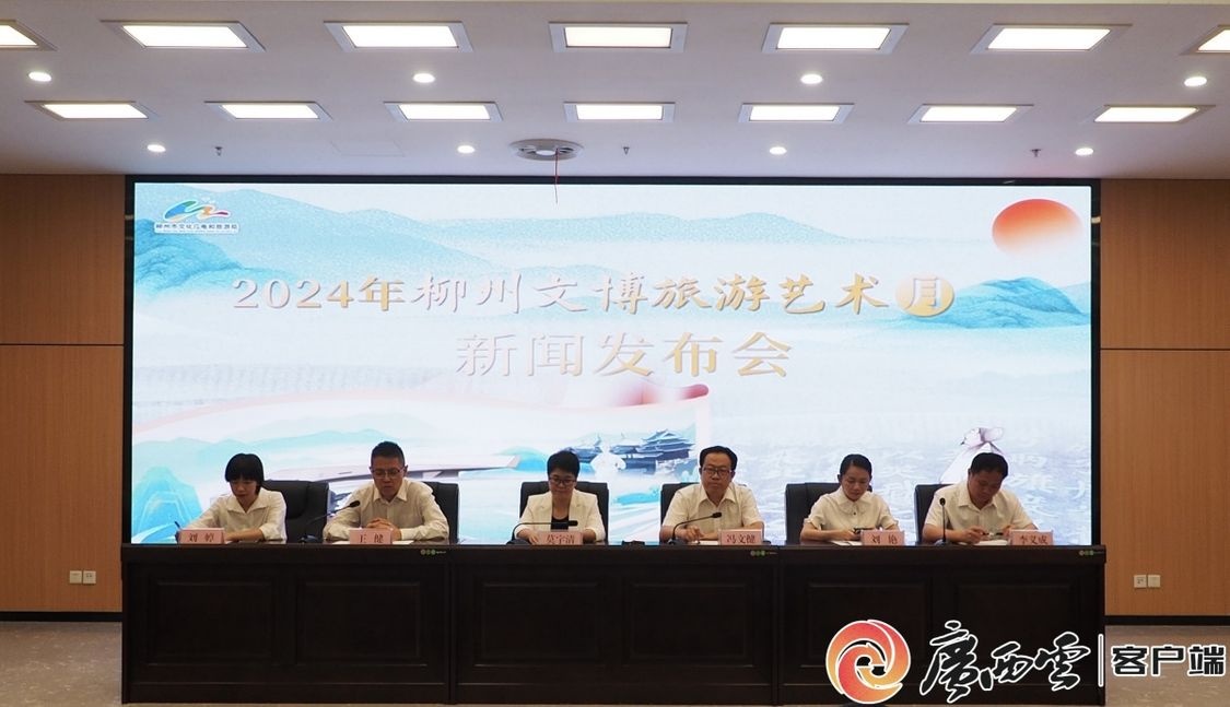柳州文博旅游艺术月活动即将开启