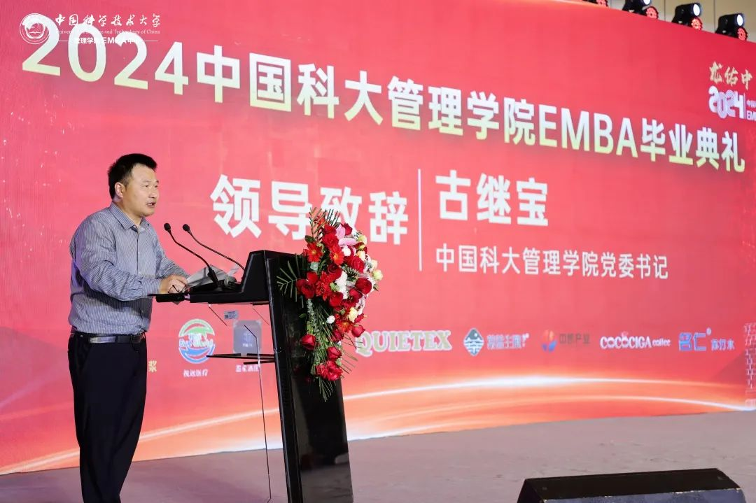 2024中国科学技术大学管理学院emba毕业典礼暨15周年庆典隆重举行
