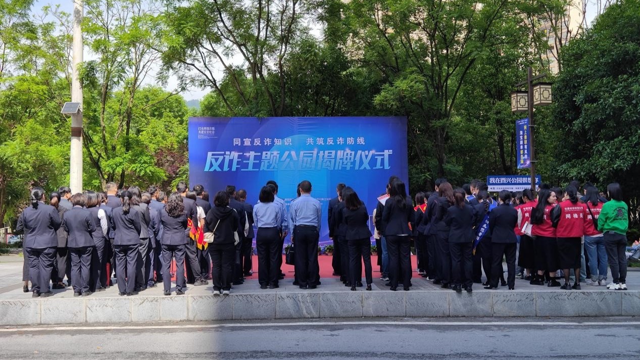 酉阳县首个“反诈主题公园”揭牌启用