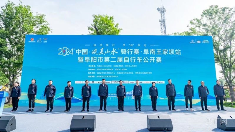 2024“中国·皖美山水”骑行赛·阜南王家坝站举行