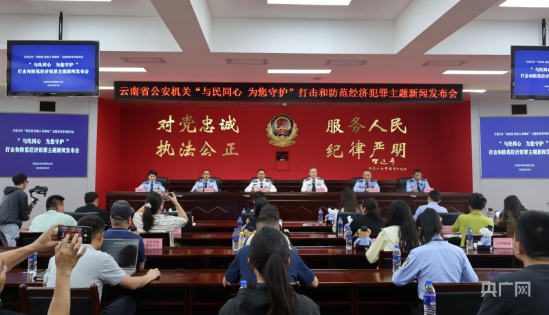 云南省公安厅在大理召开"5·15"打击和防范经济犯罪专题新闻发布会