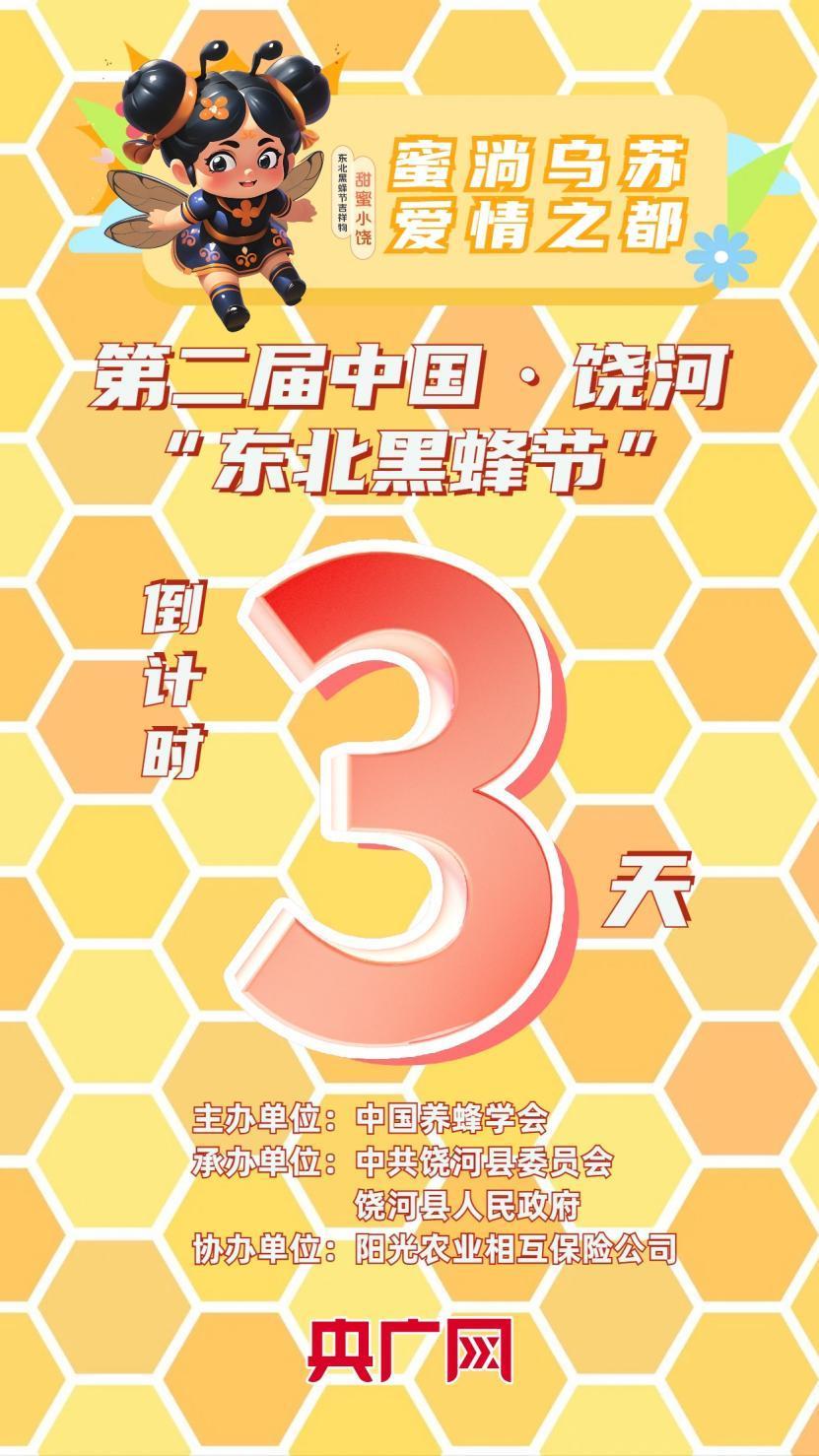 倒计时3天！第二届中国·饶河“东北黑蜂节”5月19日启幕