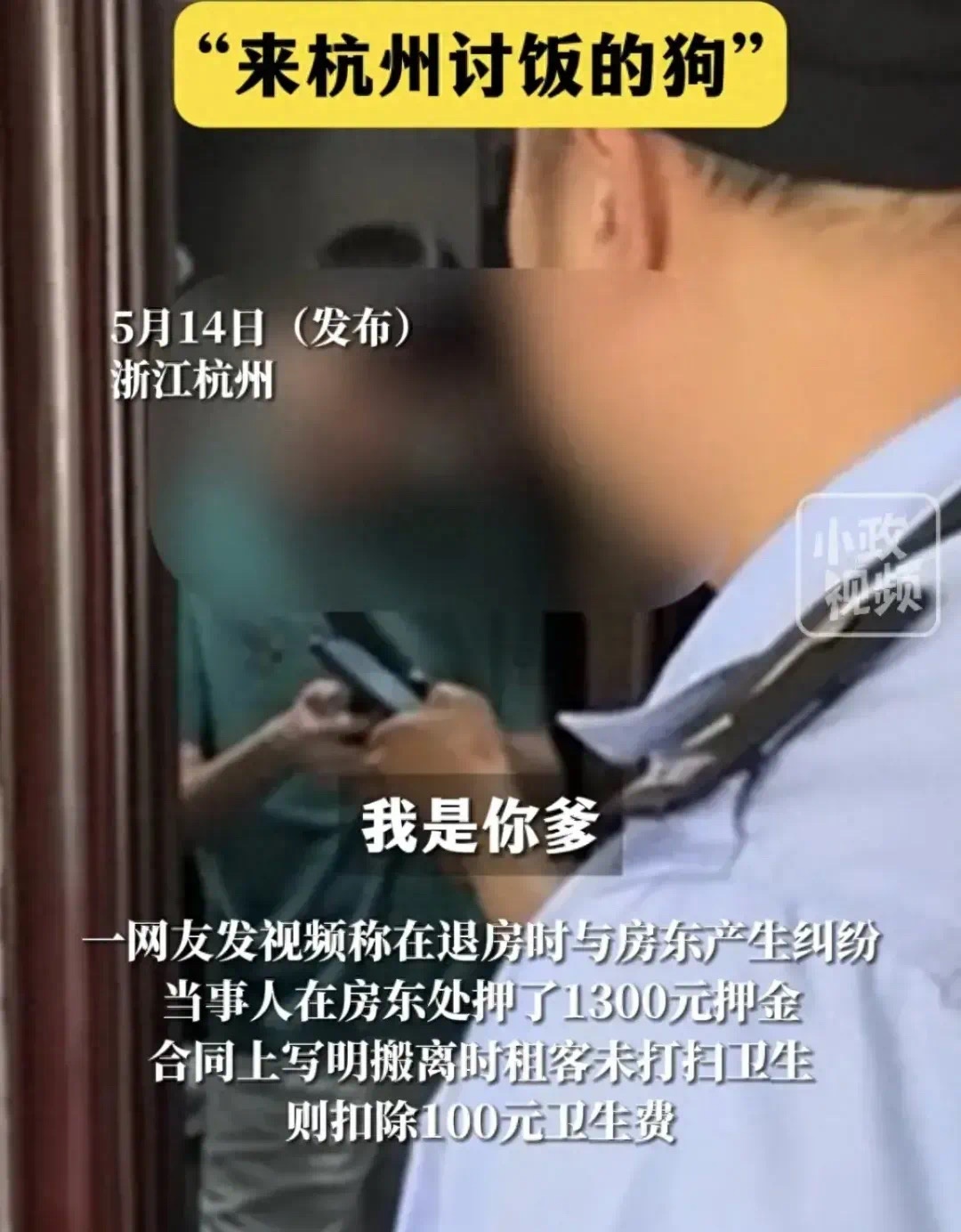 租客被房东骂“来杭州讨饭的狗”后续：4人均被拘留