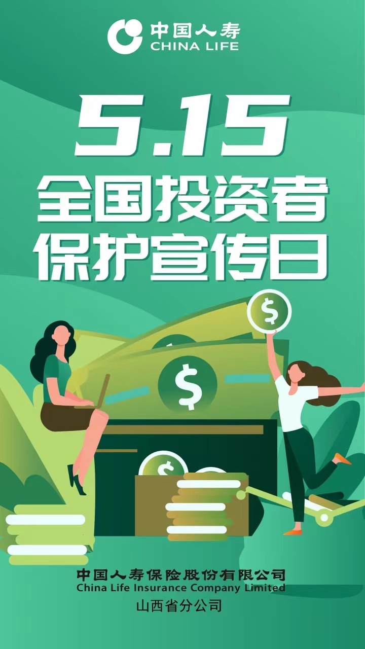 中国人寿山西省分公司组织开展"5·15全国投资者保护宣传日"活动