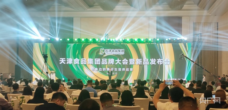 2024天津食品集团品牌大会暨新品发布会隆重举行