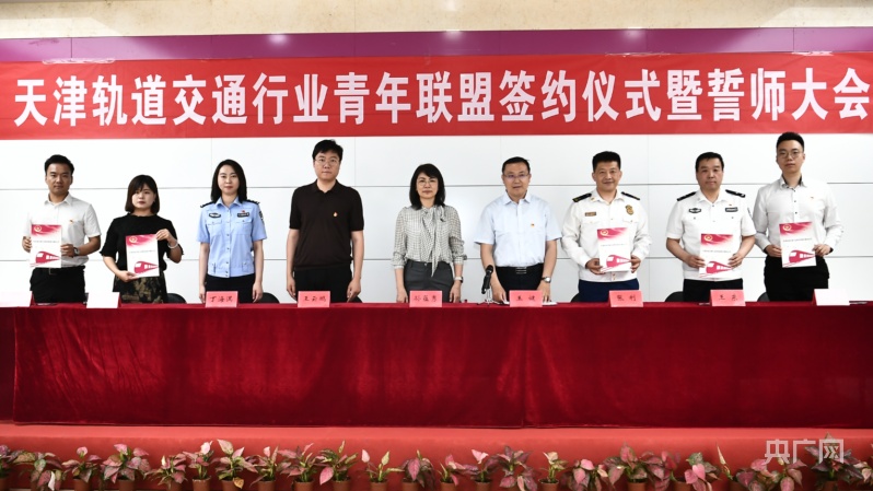 天津轨道交通行业举办青年联盟签约仪式