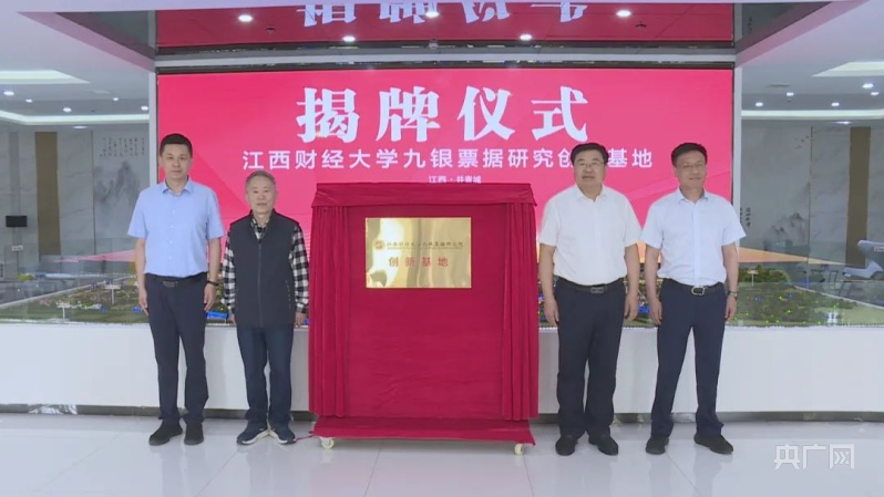 共青城市委书记卢治轩(右二)出席活动江西财经大学九银票据研究院为