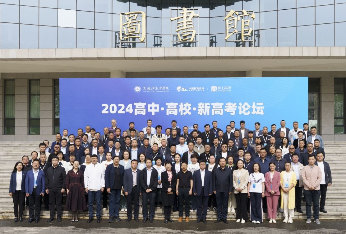 一起向未来"  2024高中·高校·新高考论坛在黑龙江东方学院隆重举行