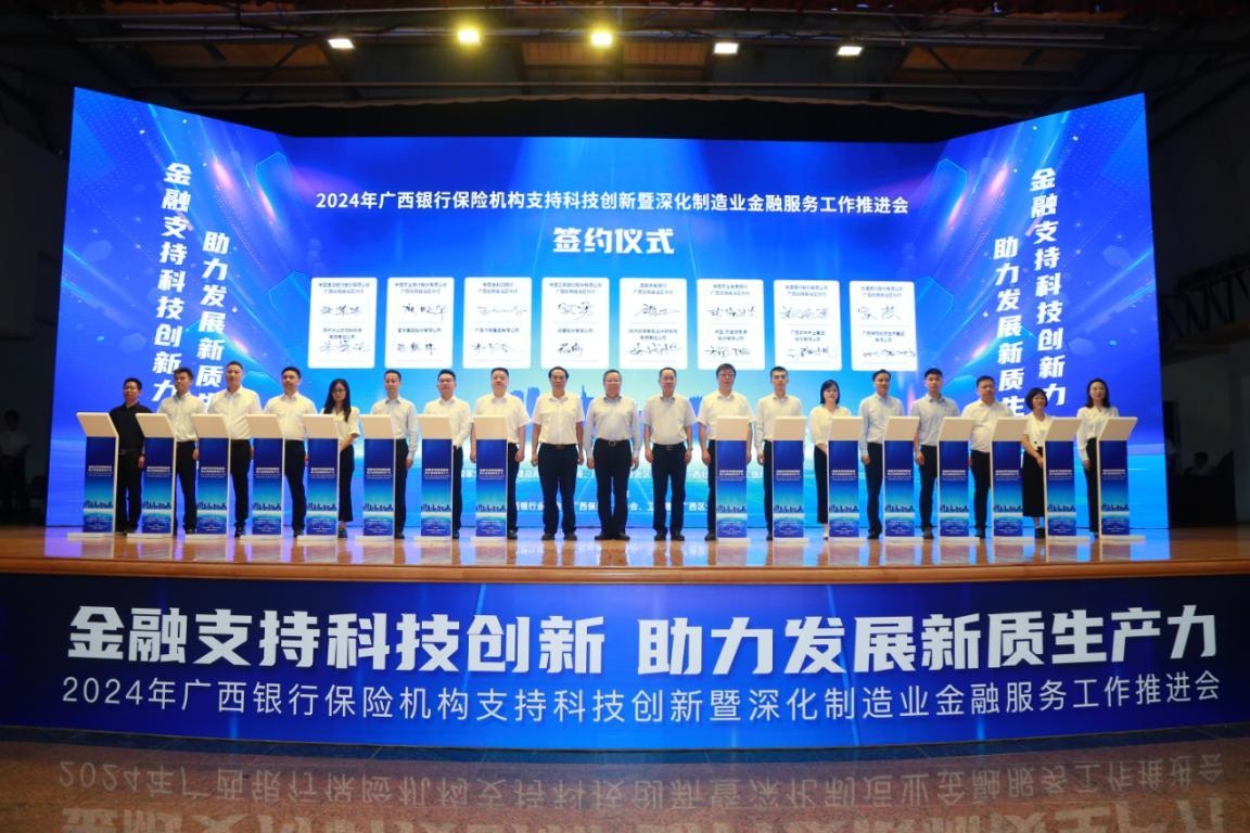广西银行保险机构支持科技创新推进会在南宁举办
