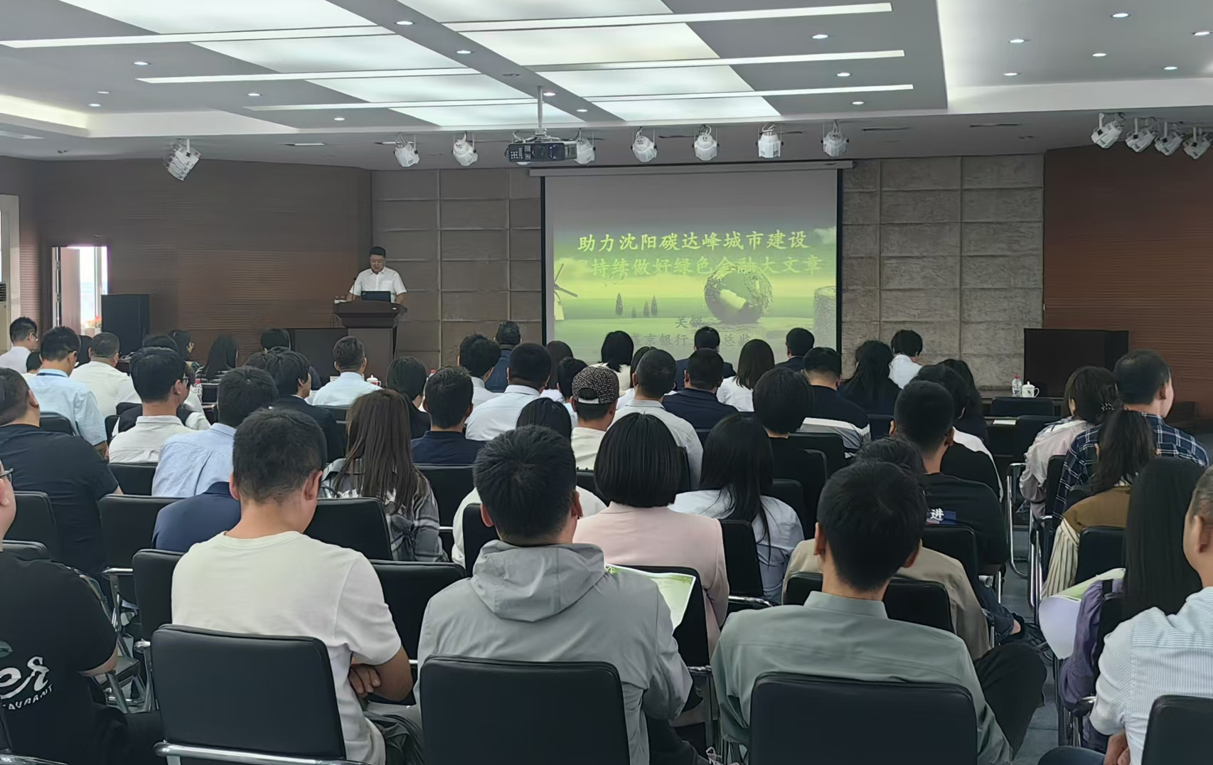 盛京银行举办节能环保绿色低碳产业论坛
