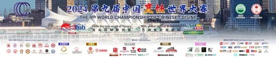 “第九届中国烹饪世界大赛”在加拿大温哥华开幕