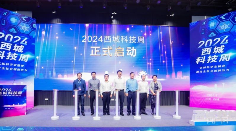科技感“拉满” 2024北京西城科技周启动