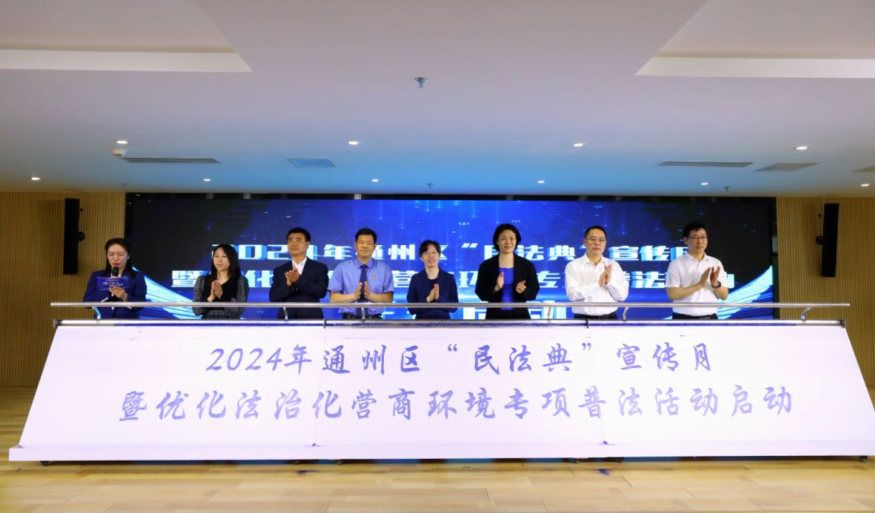 北京通州启动优化法治化营商环境专项普法活动