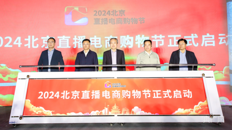 2024北京直播电商购物节在丰台开幕