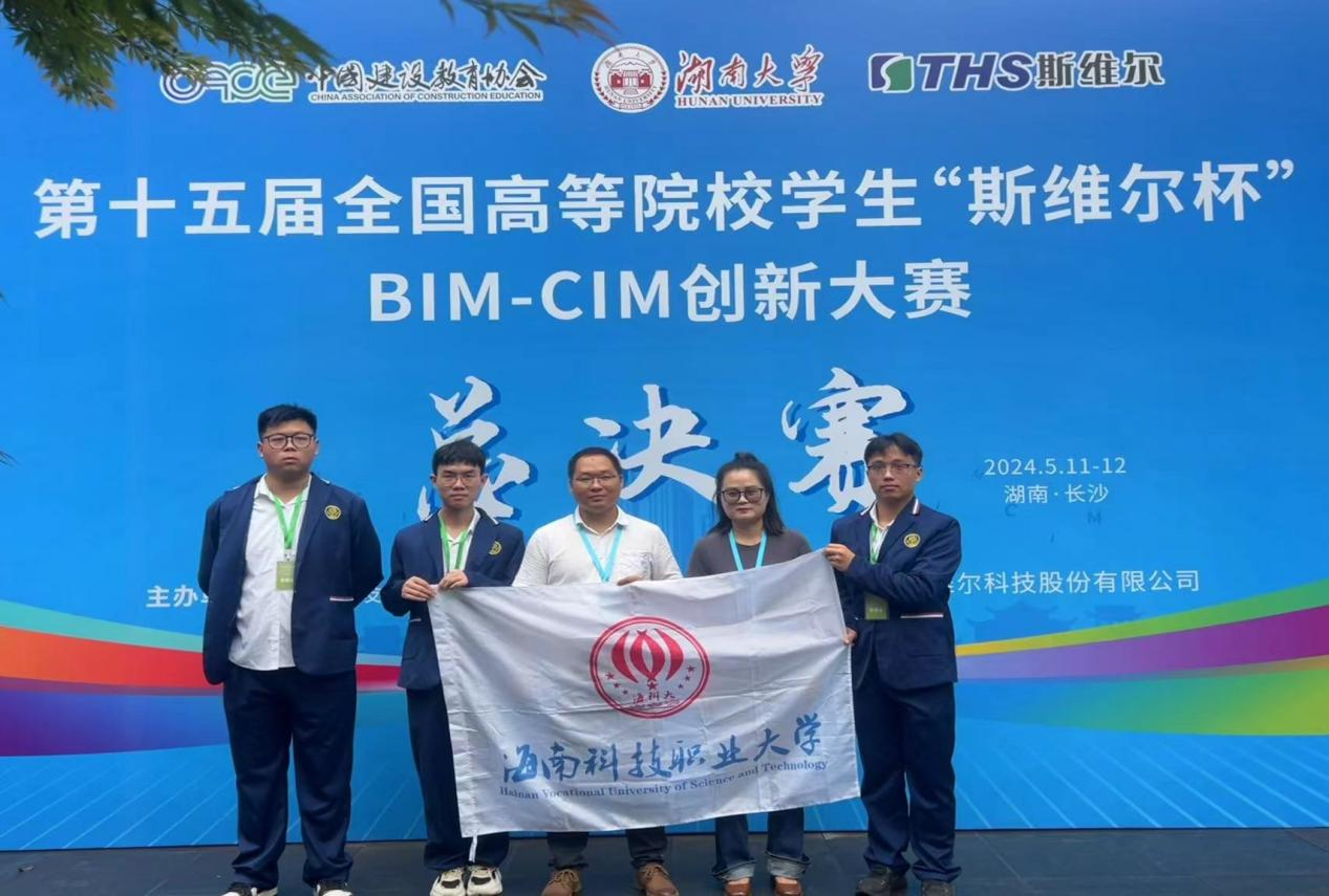 海南科技职业大学城建学院在"斯维尔杯"bim-cim创新大赛总决赛斩获多