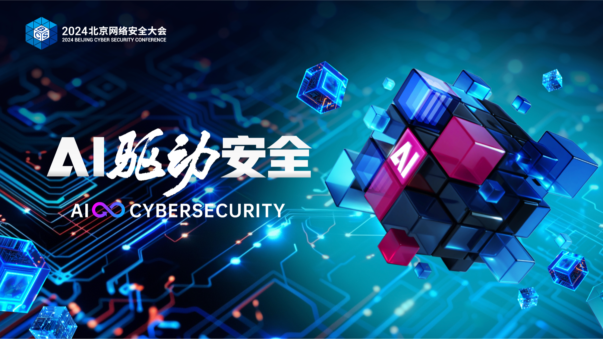 AI驱动安全：2024北京网络安全大会亮点前瞻