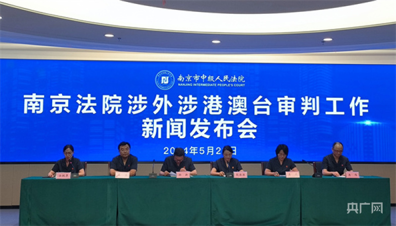 南京法院公布一批涉外民商事典型案例