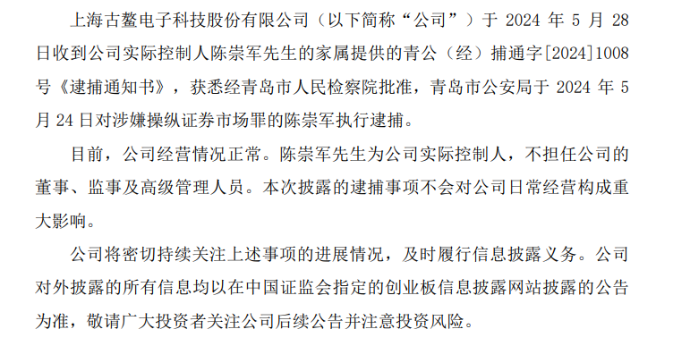 截图源自古鳌科技《关于公司实际控制人被批准逮捕的公告》事实上,这