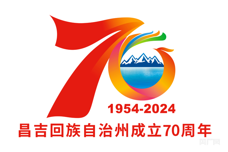 昌吉州成立70周年庆祝大会将于9月举行