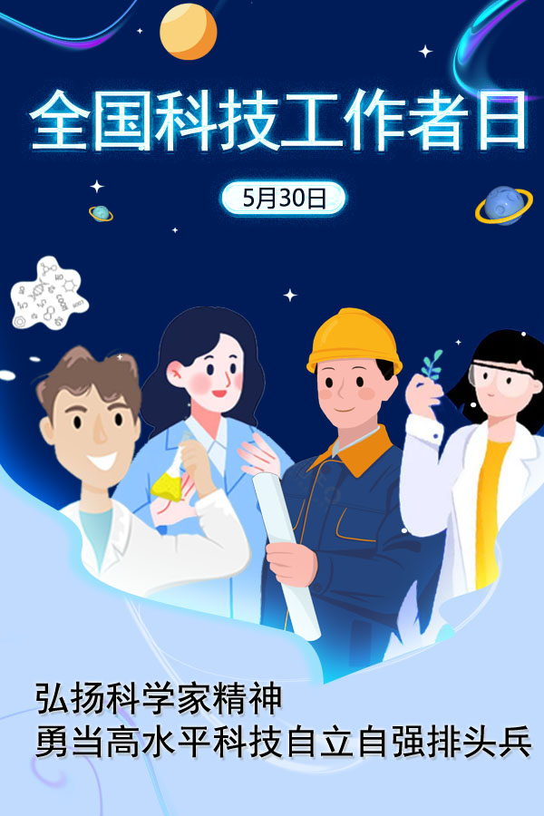 全国科技者工作日|致敬每一位"追光"的你