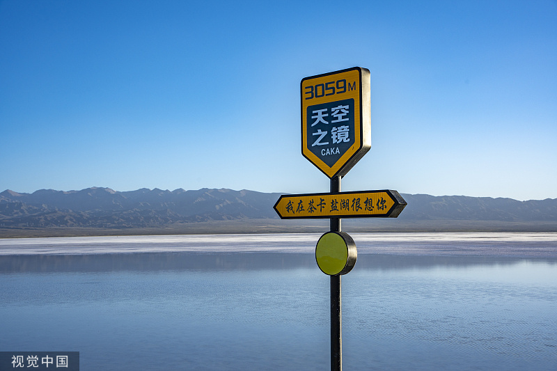茶卡盐湖·天空之镜景区6月1日开园免费玩