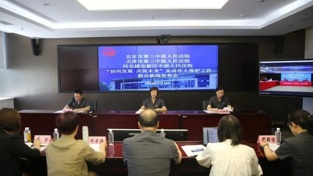 京津冀三地法院联合探索未成年人融合保护特色工作机制