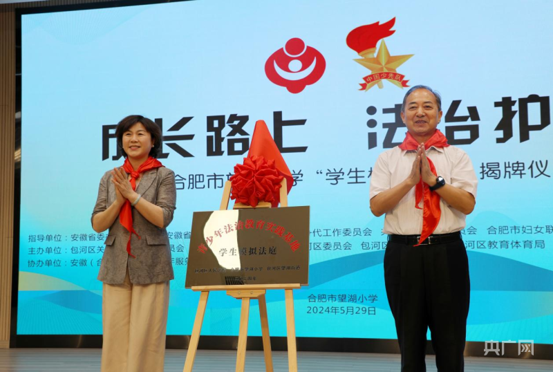 和安徽省妇联权益部部长柳叶共同为合肥望湖小学"学生模拟法庭"揭牌