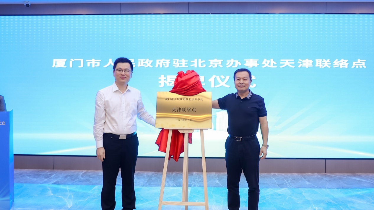 福建省厦门市驻京办天津联络点成立