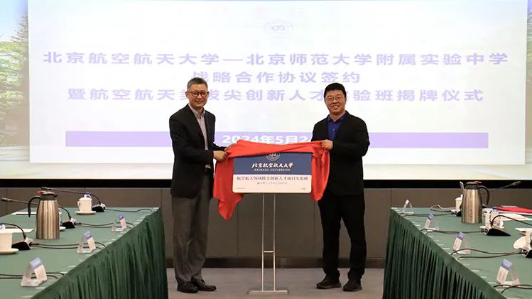 北京师范大学附属实验中学成立航空航天领域拔尖创新人才项目实验班
