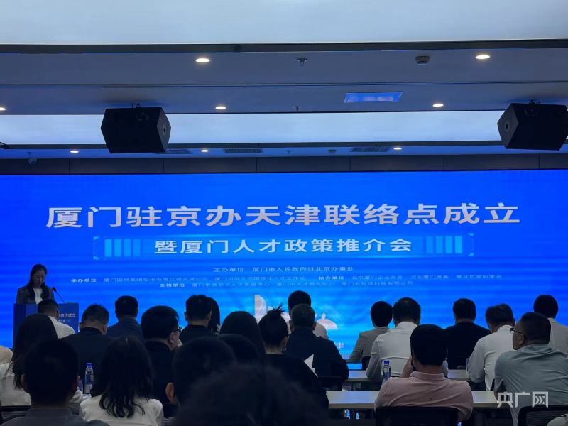 福建省厦门市驻京办天津联络点成立