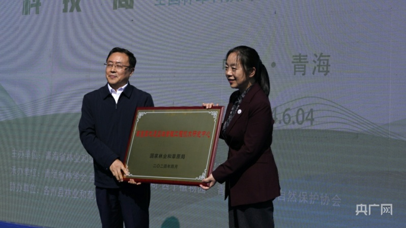 全国林草科技活动周青海分会场暨2024年青海省林草科技周启动