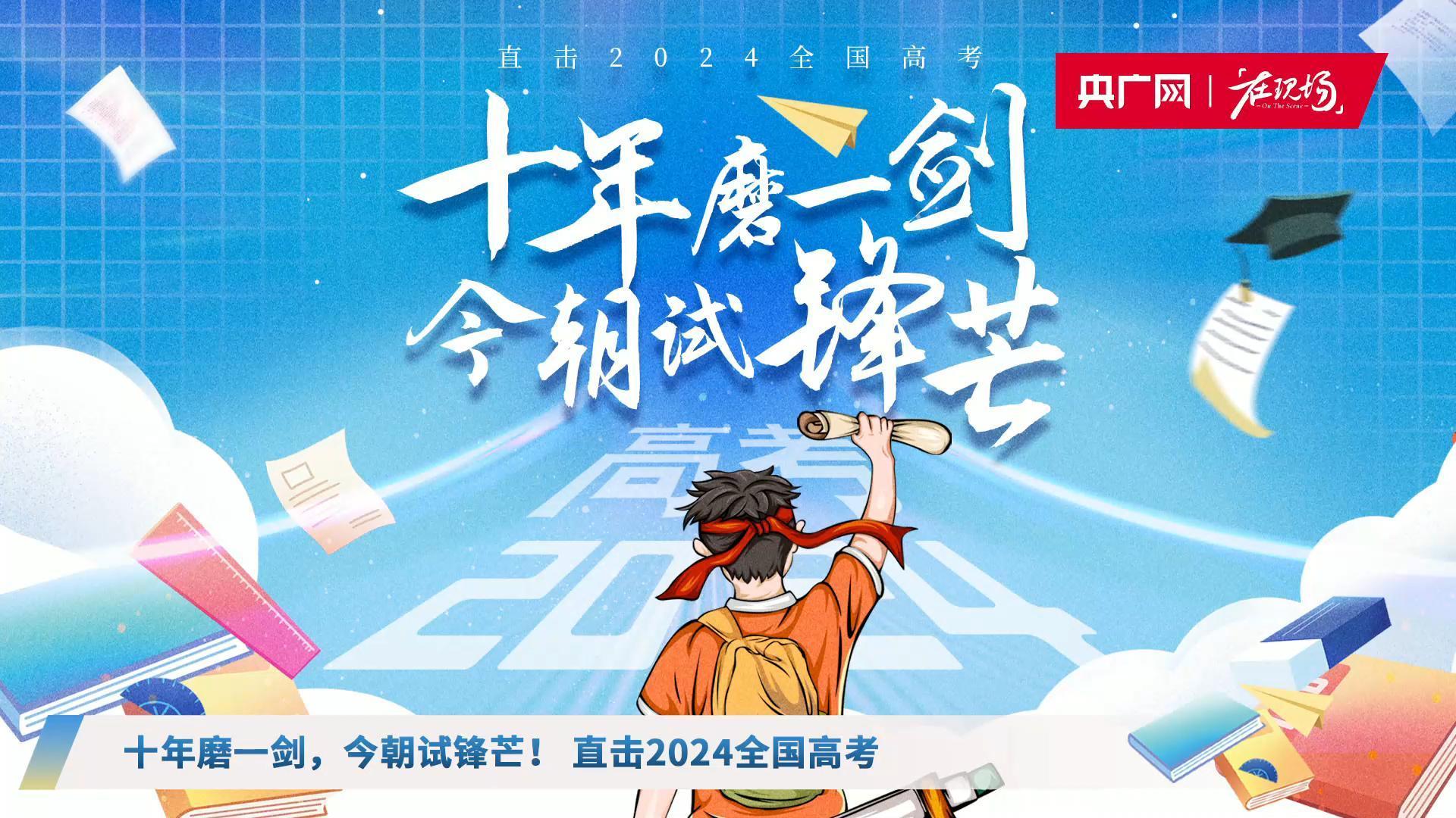 2024全国高考丨带您感受陕西高考现场_央广网