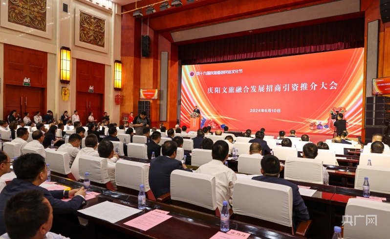 甘肃庆阳举行文旅融合发展招商引资推介大会