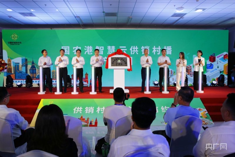 北京平谷区国农港智慧云供销村播产业园启动