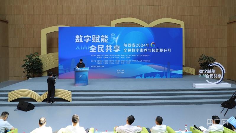 陕西省2024年全民数字素养与技能提升月正式启动