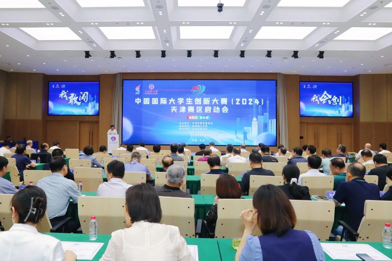 中国国际大学生创新大赛天津赛区比赛启动