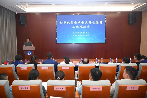 徐州市市场监管局召开大型企业制止餐饮浪费工作现场会