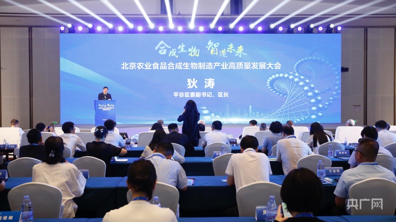 北京农业食品合成生物制造产业高质量发展大会在京举办