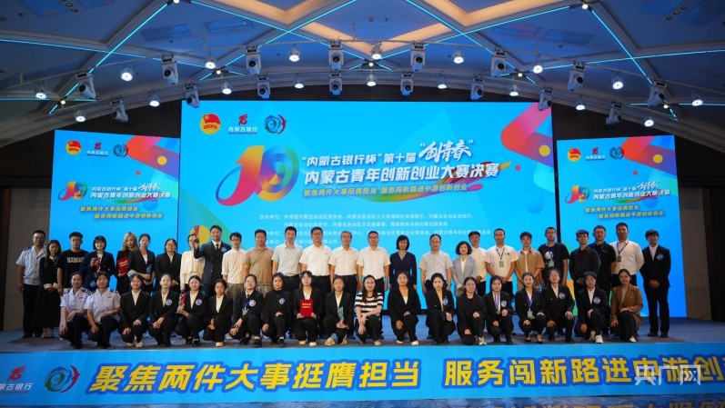 内蒙古青年创新创业大赛决赛成功举办