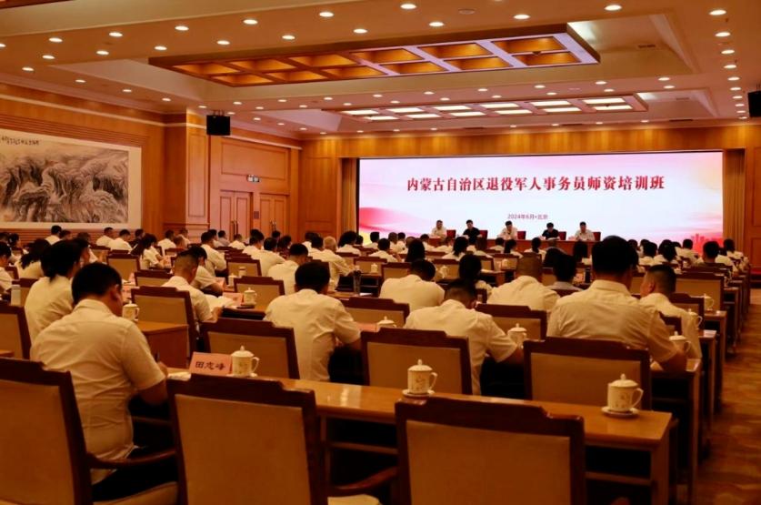 内蒙古退役军人事务员师资培训班在京举办